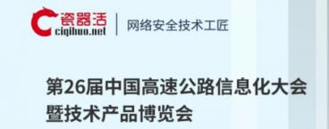 瓷器活科技亮相26届高速公路信息化大会暨技术产品博览会