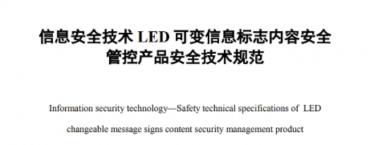 瓷器活科技应邀参与完成“LED 可变信息标志内容安全管控产品安全技术规范”的编制